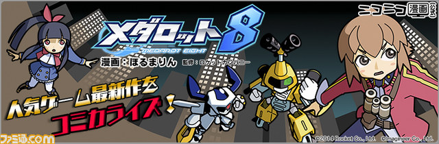 『メダロット8 カブトVer./クワガタVer.』公式サイトがオープン! ニコニコ静画とのコラボ企画としてマンガ連載&イラストコンテストが決定_11
