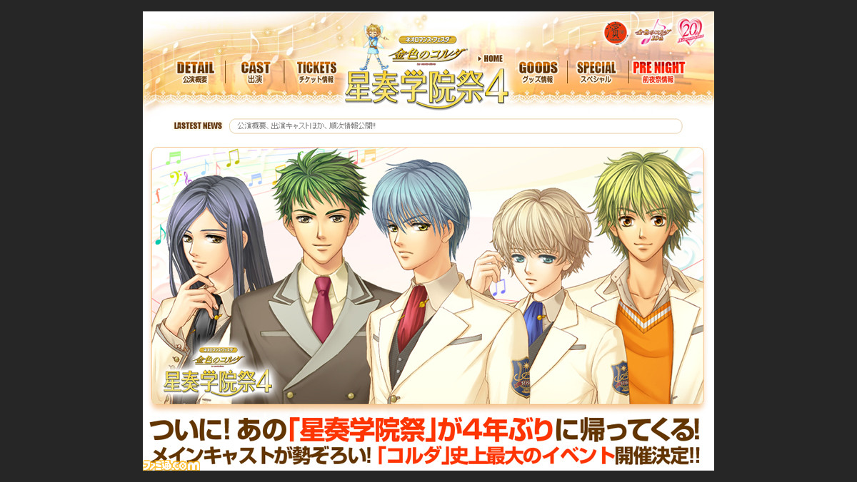 ネオロマンス フェスタ 金色のコルダ 星奏学院祭4 Gamecityでの優先チケット販売が本日6月6日よりスタート ファミ通 Com