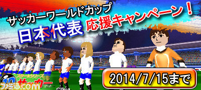 3ds スターシリーズ 3dサッカー W杯日本代表応援キャンペーンがスタート ファミ通 Com
