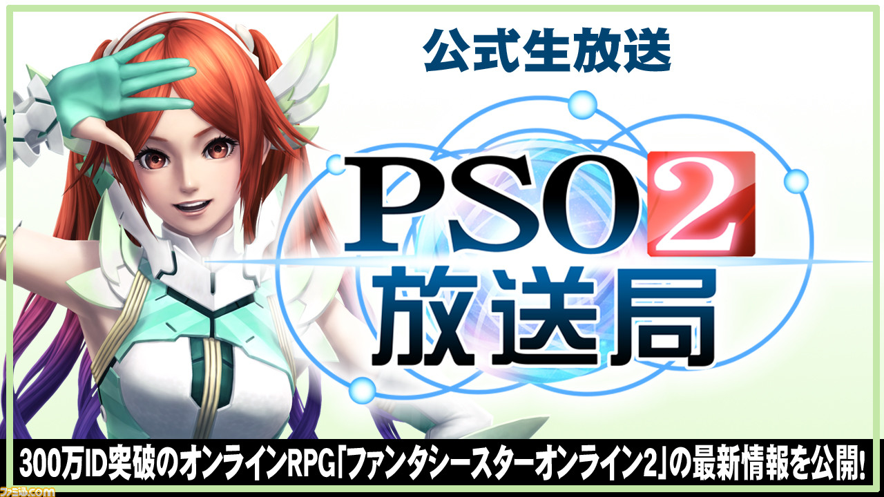 Pso2放送局 第21回は ファンタシースター感謝祭14 東京会場より6月15日 日 13時から生放送 ファミ通 Com