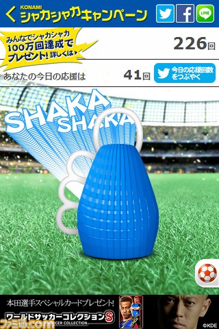 サッカー応援キャンペーン“KONAMI シャカシャカキャンペーン”100万回達成を記念してACミラン観戦ツアーなどの豪華賞品が追加_05