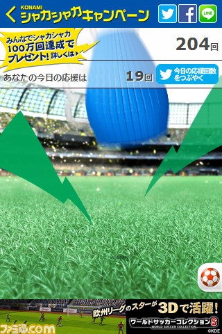 サッカー応援キャンペーン“KONAMI シャカシャカキャンペーン”100万回達成を記念してACミラン観戦ツアーなどの豪華賞品が追加_02