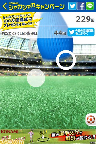 サッカー応援キャンペーン“KONAMI シャカシャカキャンペーン”100万回達成を記念してACミラン観戦ツアーなどの豪華賞品が追加_03