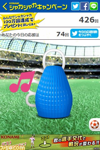 サッカー応援キャンペーン“KONAMI シャカシャカキャンペーン”100万回達成を記念してACミラン観戦ツアーなどの豪華賞品が追加_04