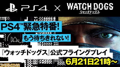 ニコニコ生放送“『ウォッチドッグス』公式フライングプレイ”が6月21日に放送決定 シングルプレイのほかゲストプレイヤーによるオンラインマルチプレイも!_01