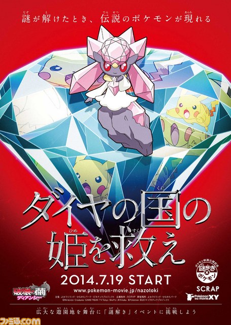 ポケモン ザ ムービーxy 破壊の繭とディアンシー 公開記念 ポケモンの謎解きイベントが開催決定 ファミ通 Com