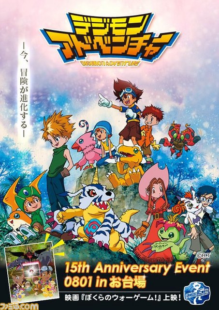 アニメ デジモンアドベンチャー 生誕15周年 あの日 あの場所 でメモリアルイベント開催決定 劇場版 ぼくらのウォーゲーム の上映も ファミ通 Com