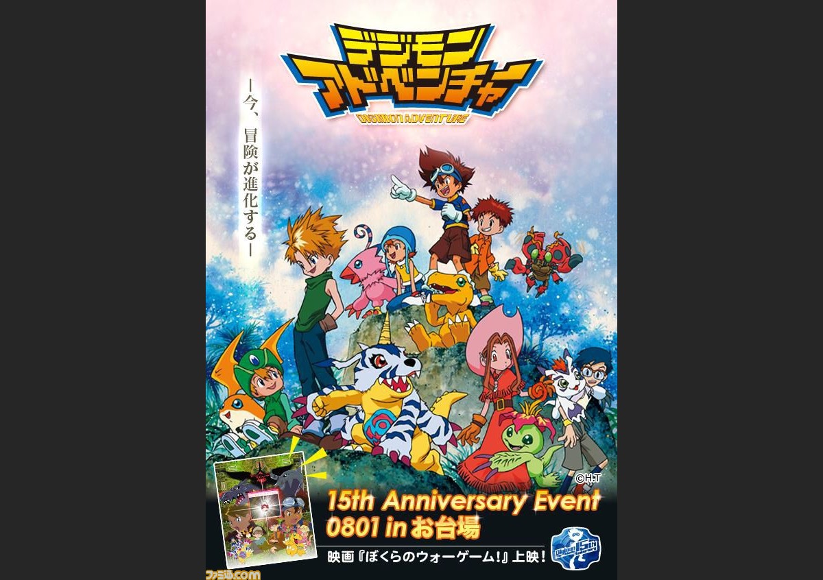 アニメ デジモンアドベンチャー 生誕15周年 あの日 あの場所 でメモリアルイベント開催決定 劇場版 ぼくらのウォーゲーム の上映も ファミ通 Com