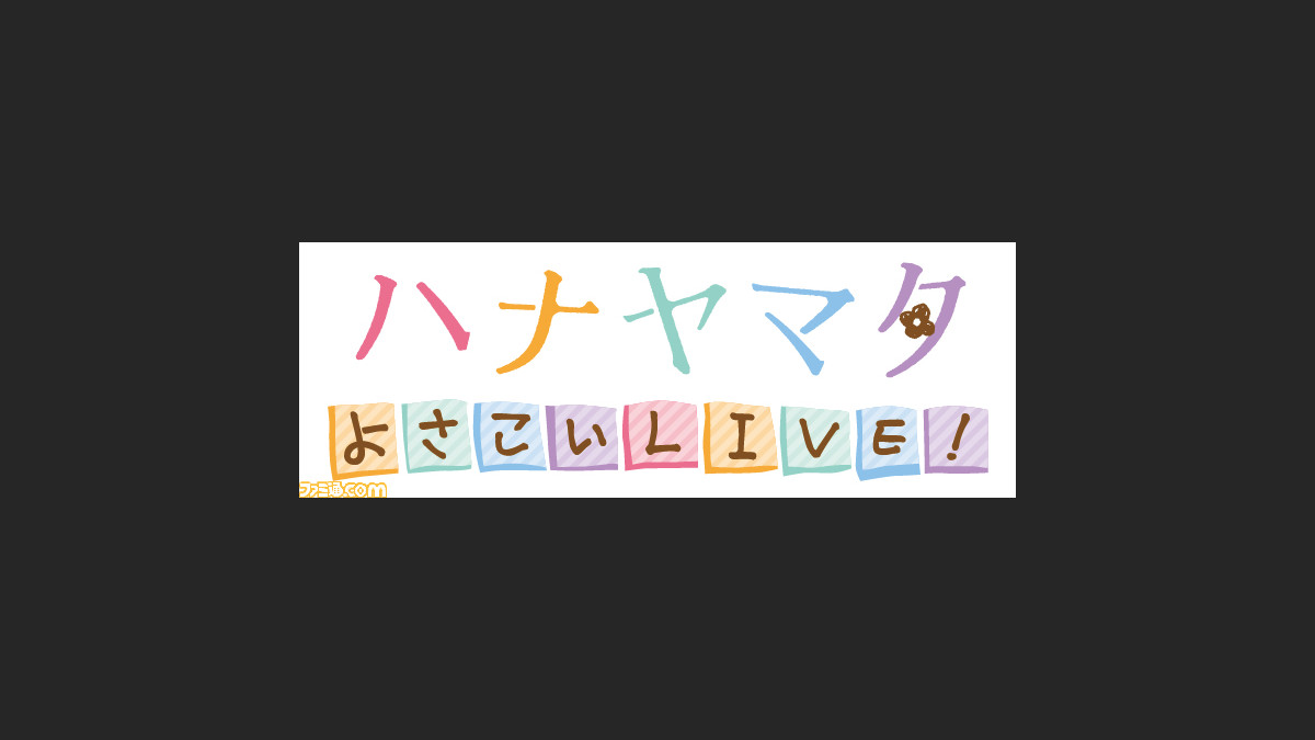ハナヤマタ がプレイステーション Vitaでゲーム化決定 テレビアニメの最新pvも到着 動画あり ファミ通 Com ハナヤマタ がプレイステーション Vitaでゲーム化決定 テレビアニメの最新pvも到着 動画あり ファミ通 Com