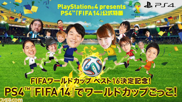 Ps4 Fifa 14 でワールドカップ ごっこ がニコニコ生放送とustreamで放送決定 芸能人がゲームでサッカー対決 ファミ通 Com