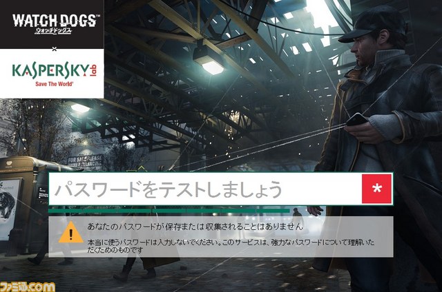 『ウォッチドッグス』発売を記念したコラボキャンペーン“インターネットに潜む脅威”がスタート “パスワードチェッカー”も7月15日より開始_08
