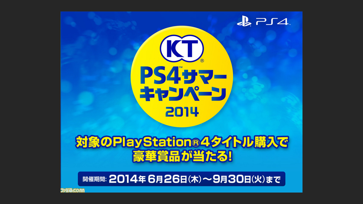 Ps4用ソフトを買って豪華賞品をゲット コーエーテクモ Ps4 サマーキャンペーン14 本日6月26日より開催 ファミ通 Com Ps4用ソフトを買って豪華賞品をゲット コーエーテクモ Ps4 サマーキャンペーン14 本日6月26日より開催 ファミ通 Com