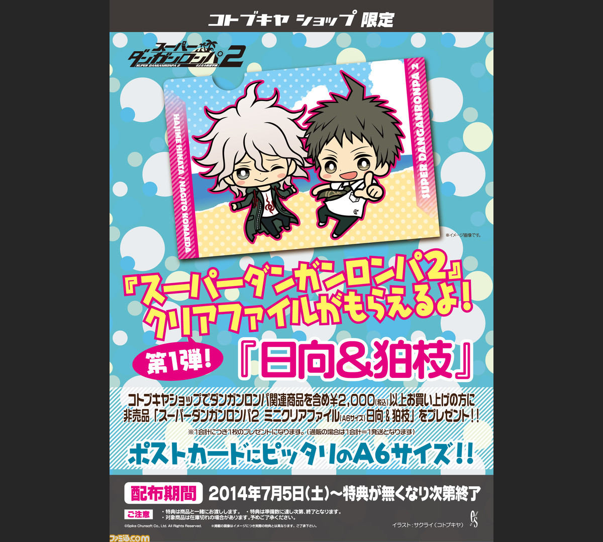 スーパーダンガンロンパ2 日向 狛枝ミニクリアファイルのプレゼントキャンペーンがコトブキヤショップ限定でスタート ファミ通 Com スーパーダンガンロンパ2 日向 狛枝ミニクリアファイルのプレゼントキャンペーンがコトブキヤショップ限定でスタート ファミ通 Com