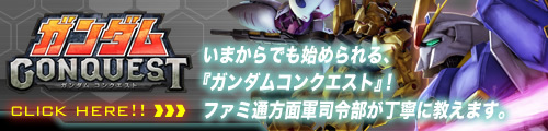 初心者必見！『ガンダムコンクエスト』Q＆A内政編_13
