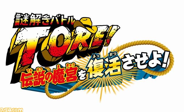 ニンテンドー3ds用ソフト 謎解きバトルtore 伝説の魔宮を復活させよ の発売予定日が10月2日に ファミ通 Com