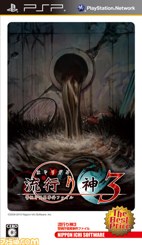 『真・流行り神』発売記念キャンペーン開催中！　シリーズのPSP版3タイトル（DL版）が期間限定のキャンペーン価格に！_04