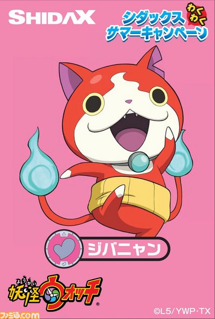 『妖怪ウォッチ』がシダックスとコラボ！　オリジナルグッズが84000名に当たる夏休みキャンペーンの開催が決定_04