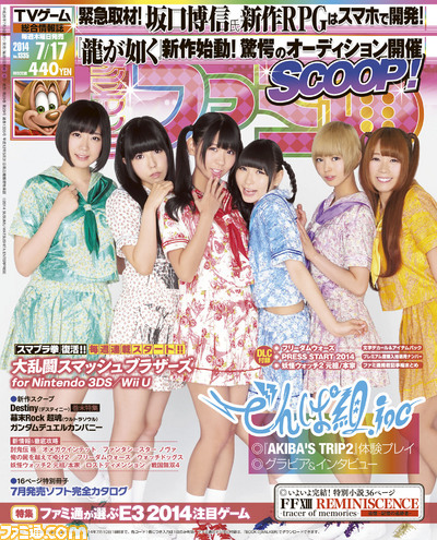今週の週刊ファミ通 スクープ満載 プレゼントや特典もてんこ盛り 14年7月3日発売号 ファミ通 Com 今週の週刊ファミ通 スクープ満載 プレゼントや特典もてんこ盛り 14年7月3日発売号 ファミ通 Com
