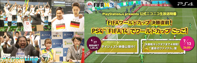 よしもと芸人が『FIFA 14』で熱戦を展開! “PS4『FIFA 14』でワールドカップごっこ!”ファイナル編が7月13日24時より4時間生放送【動画あり】_02