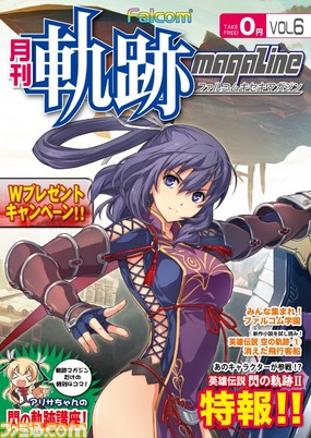 『英雄伝説 閃の軌跡II』などシリーズの情報満載の無料冊子“月刊 ファルコム軌跡マガジン”最新号が本日7月8日より配布開始_03
