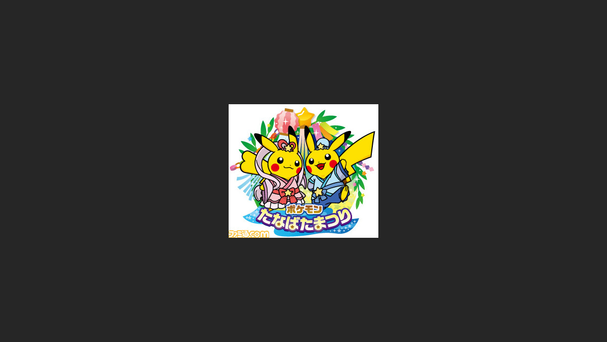 七夕ピカチュウ に会える ポケモンセンタートウホクで ポケモンたなばたまつり 開催決定 ファミ通 Com