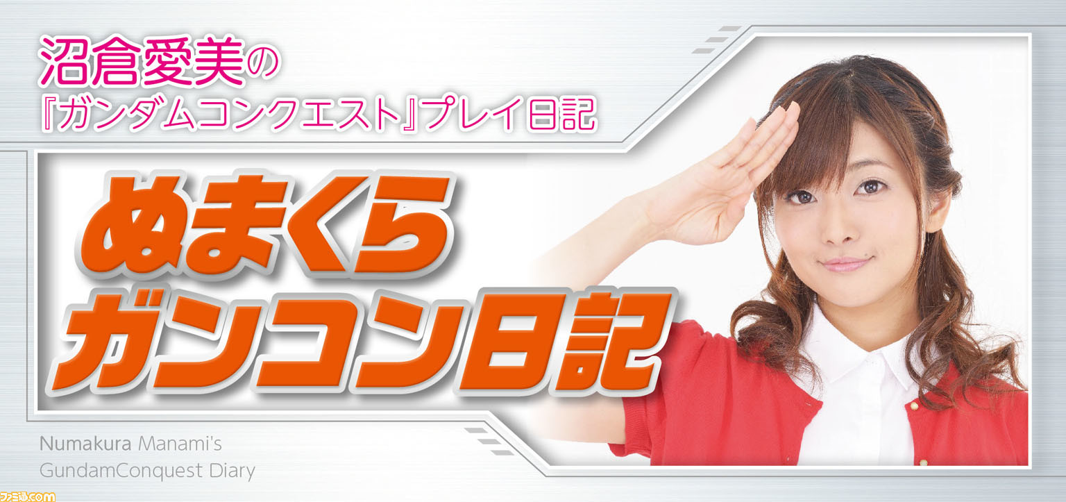 沼倉愛美の ガンダムコンクエスト プレイ日記 第2回 ファミ通 Com