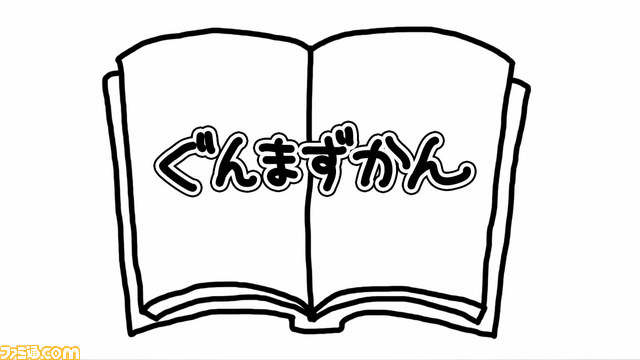 『ぐんまのやぼう for ニンテンドー3DS』の最新PV“ぐんまずかん2”が公開　田中敦子さんのナレーションで群馬のあるあるネタが楽しめる【動画あり】_01