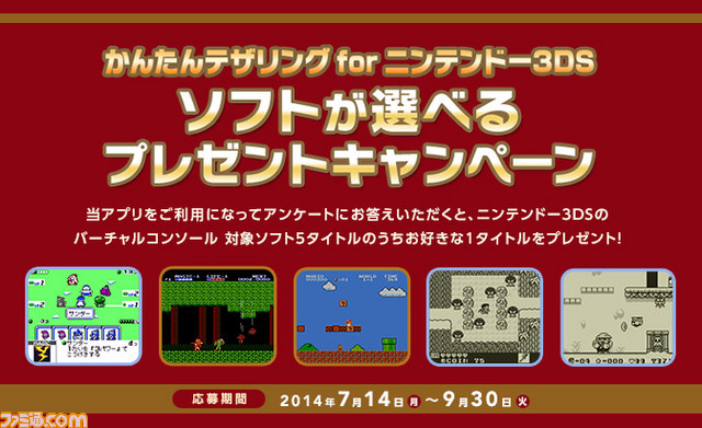 かんたんテザリング For ニンテンドー3ds 利用者を対象に バーチャルコンソールタイトルをプレゼントするキャンペーンが実施中 ファミ通 Com