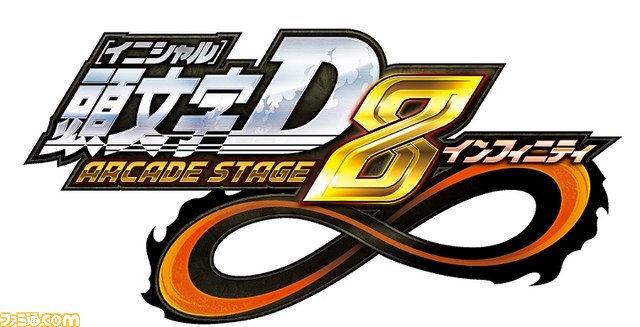 頭文字d Arcade Stage 8 インフィニティ 7月17日 木 より稼働開始 ファミ通 Com