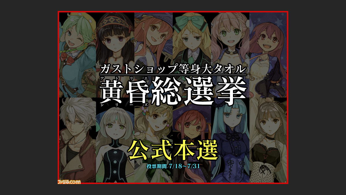 黄昏 シリーズのグッズ化企画 黄昏総選挙 の公式本選が開幕 予選を勝ち抜いた12名のキャラクターが公開 ファミ通 Com