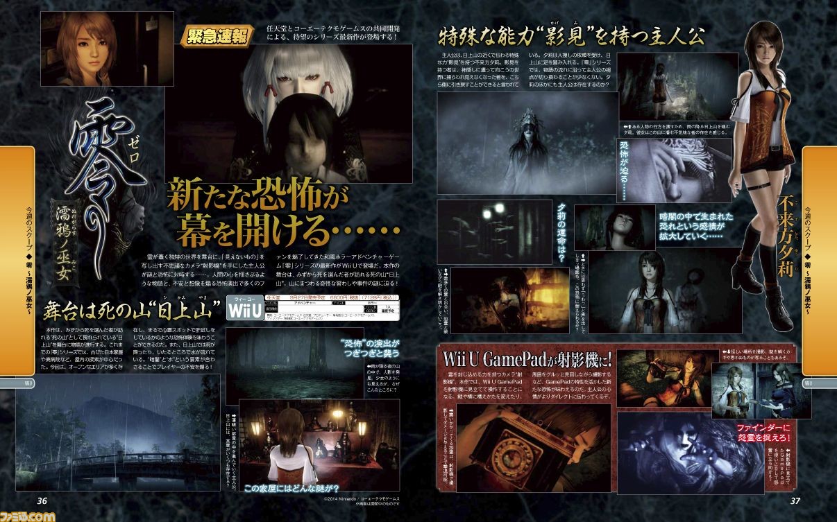 先出し週刊ファミ通 零 濡鴉ノ巫女 和風ホラーアドベンチャーゲームシリーズの最新作がwii Uで登場 14年7月24日発売号 ファミ通 Com