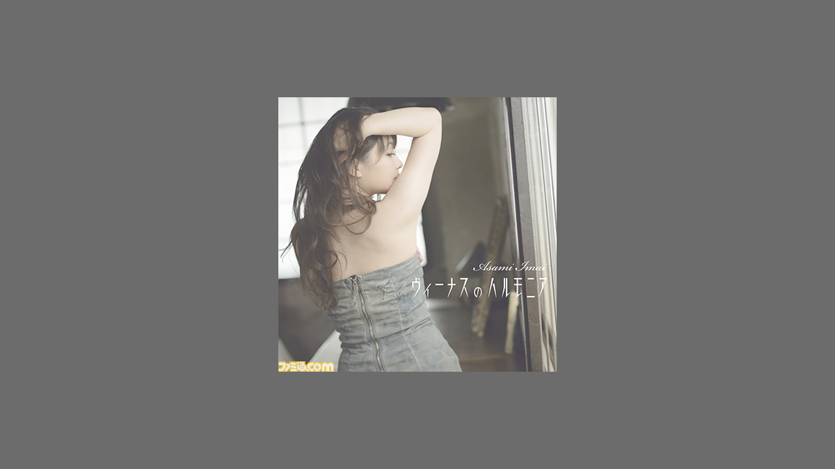 今井麻美さん14thシングル ヴィーナスのハルモニア 通常盤ジャケット公開 発売記念イベントやカップリング情報も ファミ通 Com