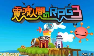 電波人間のrpg3 ゲーム内の不具合を修正した更新データver 1 3が配信開始