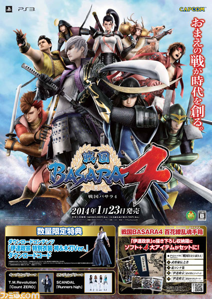 戦国BASARA4 スペシャルパッケージ』が本日7月24日発売 リツイート
