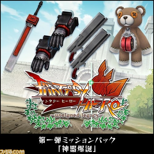 ファンタジーヒーロー アンサインドレガシー 超強力な武器をゲットできる ミッションパック第1弾 神器爆誕 が配信開始 ファミ通 Com