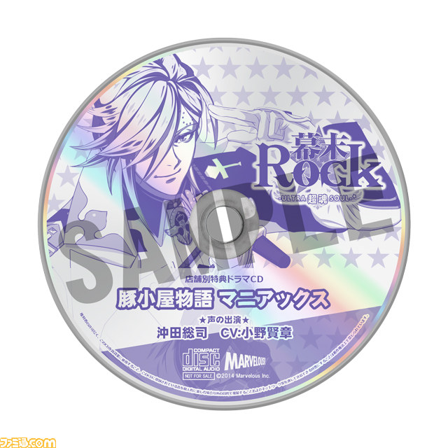 幕末Rock 超魂（ウルトラソウル）』先着購入特典＆店舗別購入