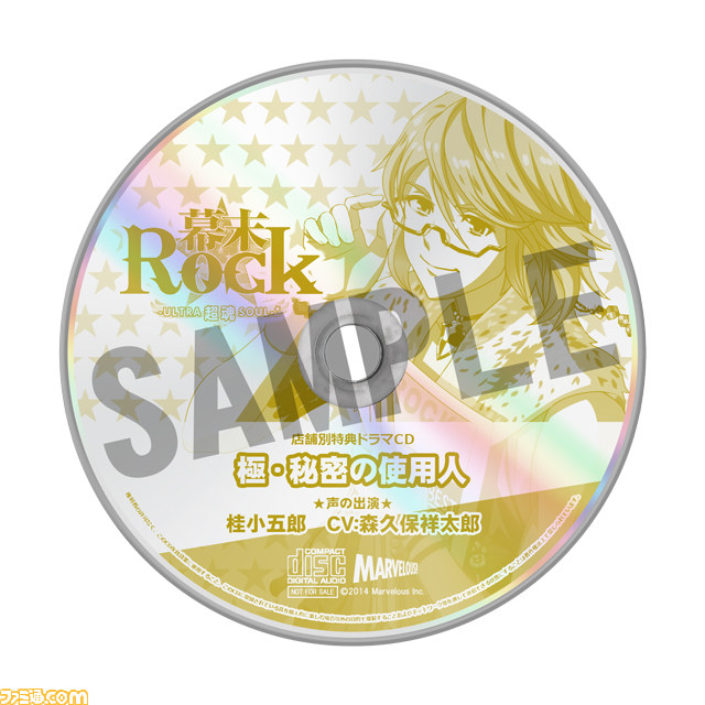 幕末Rock 超魂（ウルトラソウル）』先着購入特典＆店舗別購入