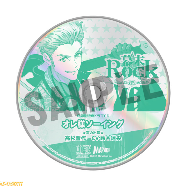 幕末Rock 超魂（ウルトラソウル）』先着購入特典＆店舗別購入
