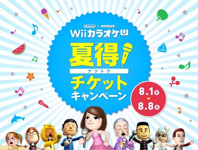 Nintendo Joysound Wii カラオケ U 5日間プラスのお得な夏得チケットが8月1日より期間限定で発売 ファミ通 Com