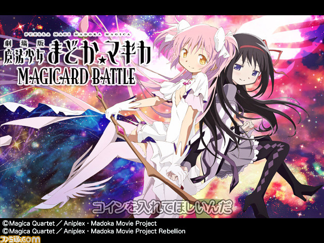 アーケード版カードバトルゲーム『劇場版 魔法少女まどか☆マギカMAGICARD BATTLE』が稼働開始_10