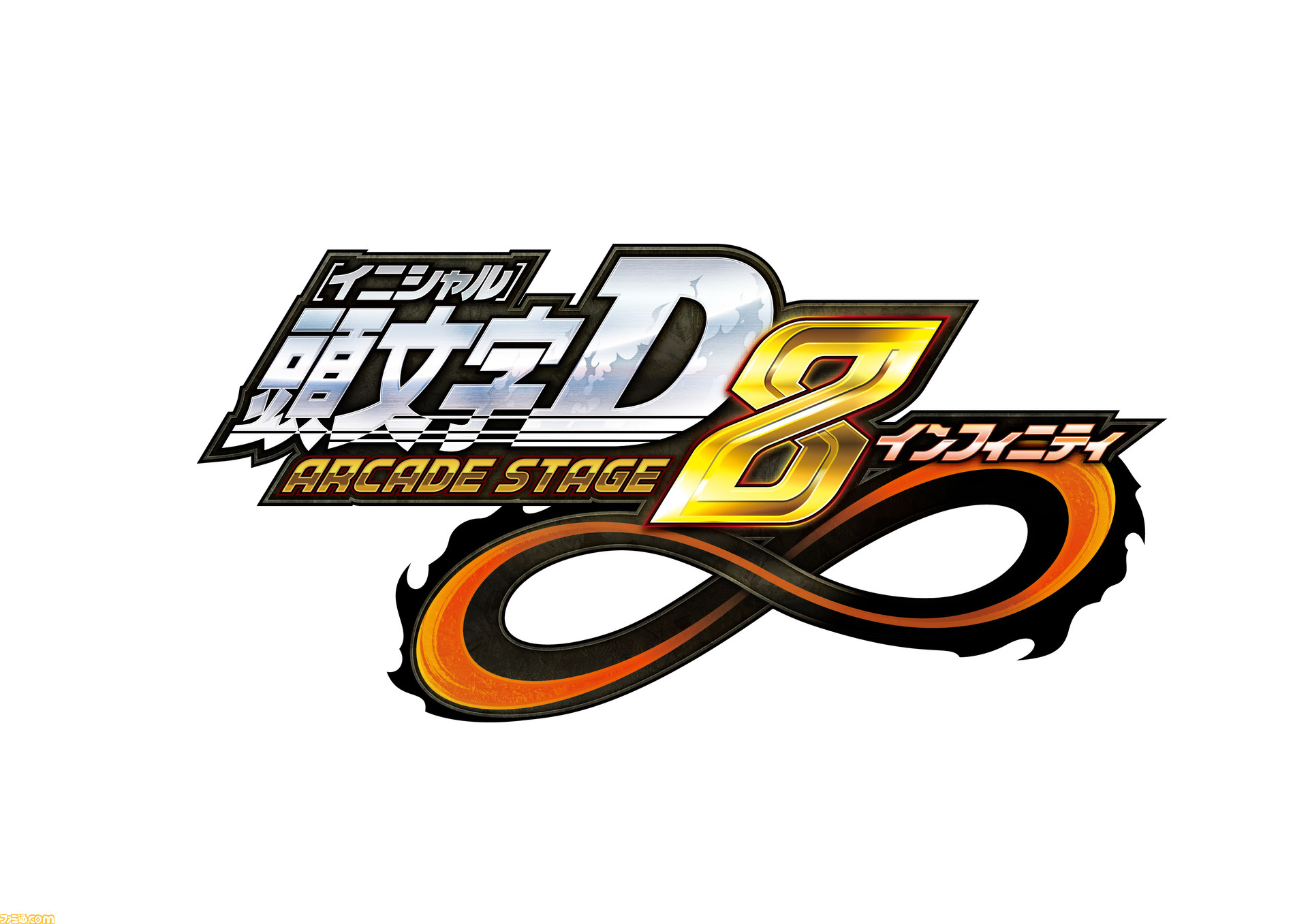頭文字d Arcade Stage 8 インフィニティ 8月31日開催のオーディションに出場する エースメンバー 候補8名が決定 ファミ通 Com 頭文字d Arcade Stage 8 インフィニティ 8月31日開催のオーディションに出場する エースメンバー 候補8名が決定 ファミ通 Com
