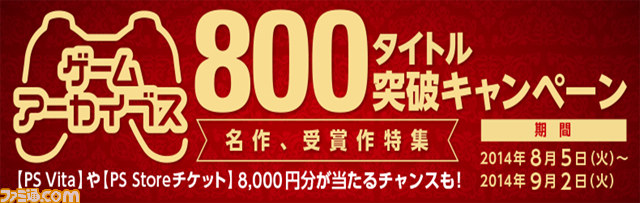 ゲームアーカイブス 800タイトル突破キャンペーン 名作 受賞作特集 を本日8月5日より開催 ファミ通 Com ゲームアーカイブス 800タイトル突破キャンペーン 名作 受賞作特集 を本日8月5日より開催 ファミ通 Com