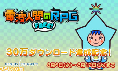 電波人間のrpg Free 30万ダウンロード達成を記念して8月6日よりゲーム内イベントを開催 ファミ通 Com