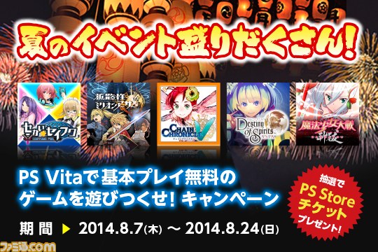 夏のイベント盛りだくさん！PS Vitaで基本プレイ無料のゲームを遊び