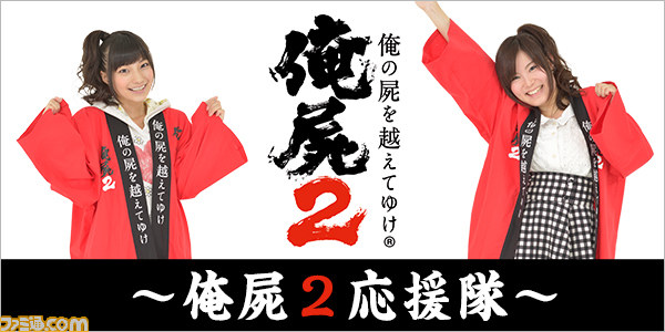 俺の屍を越えてゆけ2 公式ニコニコ生放送第2夜は8月15日21時から 公式webラジオは8月16日19時から放送 ファミ通 Com