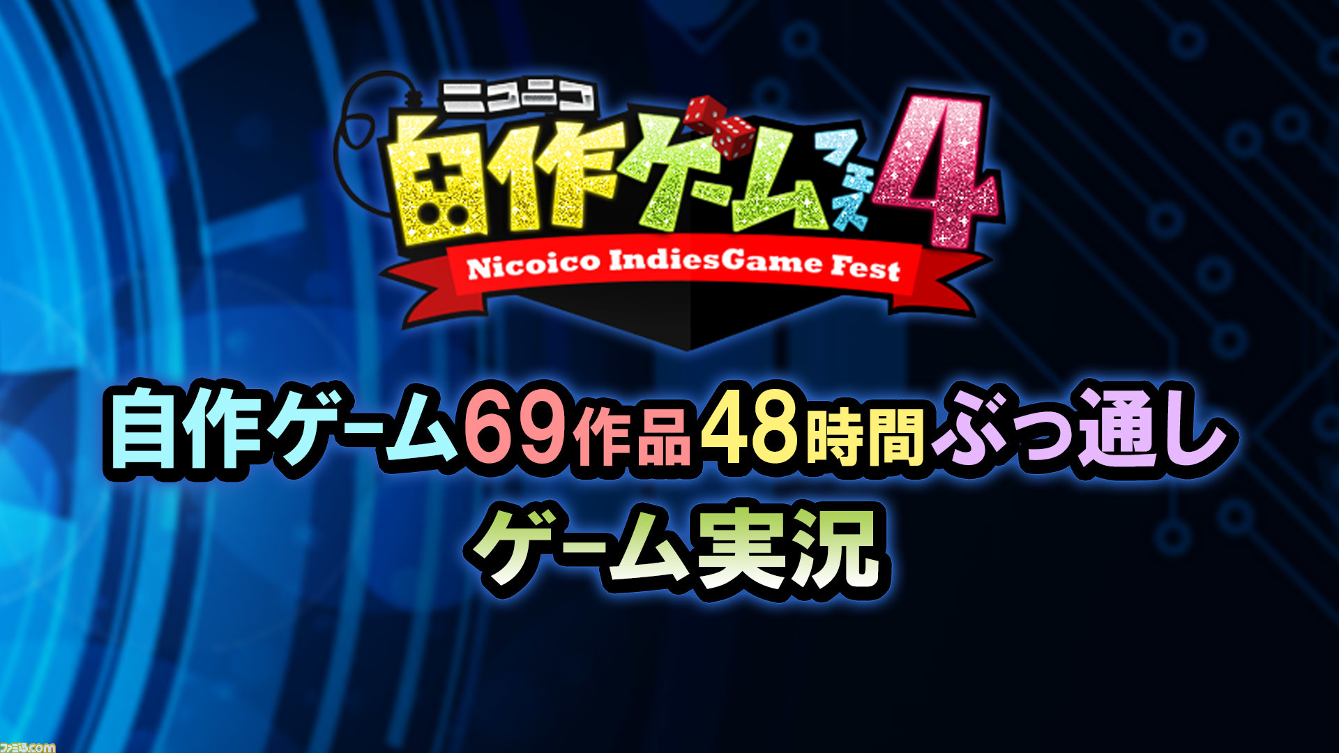 更新終了 インディーゲーム69作品をご紹介 ニコニコ自作ゲームフェス3 受賞作品 48時間ぶっ通し実況の模様まとめ ファミ通 Com