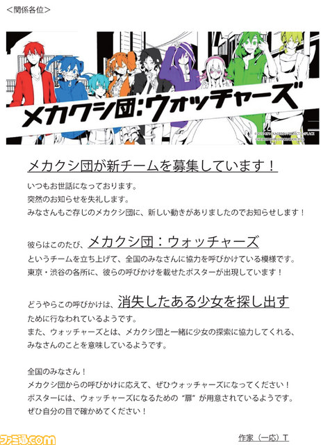 メカクシ団より協力要請 カゲロウプロジェクト を原案とした新企画が始動 消失少女を探し出すべく ウォッチャーズ の一員となれ ファミ通 Com