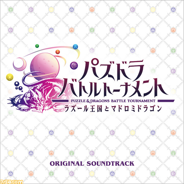 パズドラ バトルトーナメント ラズール王国とマドロミドラゴン のサントラアルバムが発売決定 ファミ通 Com