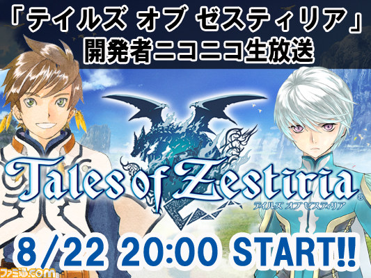 テイルズ オブ ゼスティリア 開発者によるニコニコ生放送 最新回が8月22日時よりスタート ファミ通 Com テイルズ オブ ゼスティリア 開発者によるニコニコ生放送 最新回が8月22日時よりスタート ファミ通 Com