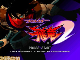 ストライダー飛竜1＆2』ゲームアーカイブスで本日8月27日より